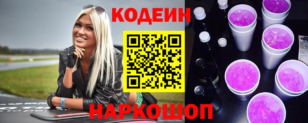Отрадный  Кодеиновый сироп Lean Purple Drank  Вход с VPN 